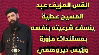 القس المزيف عبد المسيح عطية يستعين برئيس دير وهمي لإعطاء شرعيه لنفسه |اسرار وحقائق جديدة صادمة