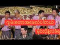 #ဆိုင်း#မန္တလေး#သိန်းဇော်#ဝမ်းမိုးဟာသ #ဆရာဝမ်းမိုးလဲ#တပည့်တွေနဲ့ကြခံလိုက်ရတာကြည်ဘဲအပိုင်း၈