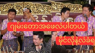 #ဆိုင်း#မန္တလေး#သိန်းဇော်#ဝမ်းမိုးဟာသ #ဆရာဝမ်းမိုးလဲ#တပည့်တွေနဲ့ကြခံလိုက်ရတာကြည်ဘဲအပိုင်း၈