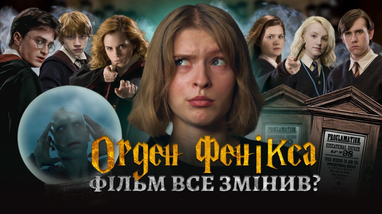 ГАРРІ ПОТТЕР 5: Книга vs Фільм | Чому Орден Фенікса у кіно — це лише верхівка айсберга?