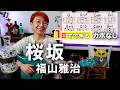 【１日で弾く！】桜坂 / 福山雅治 ギター弾き語り カバー（歌詞コード付）