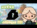 •| новая локация в токе ?!?! 😱// когда выйдет ?!?? 😳// тока бока 🌍|•