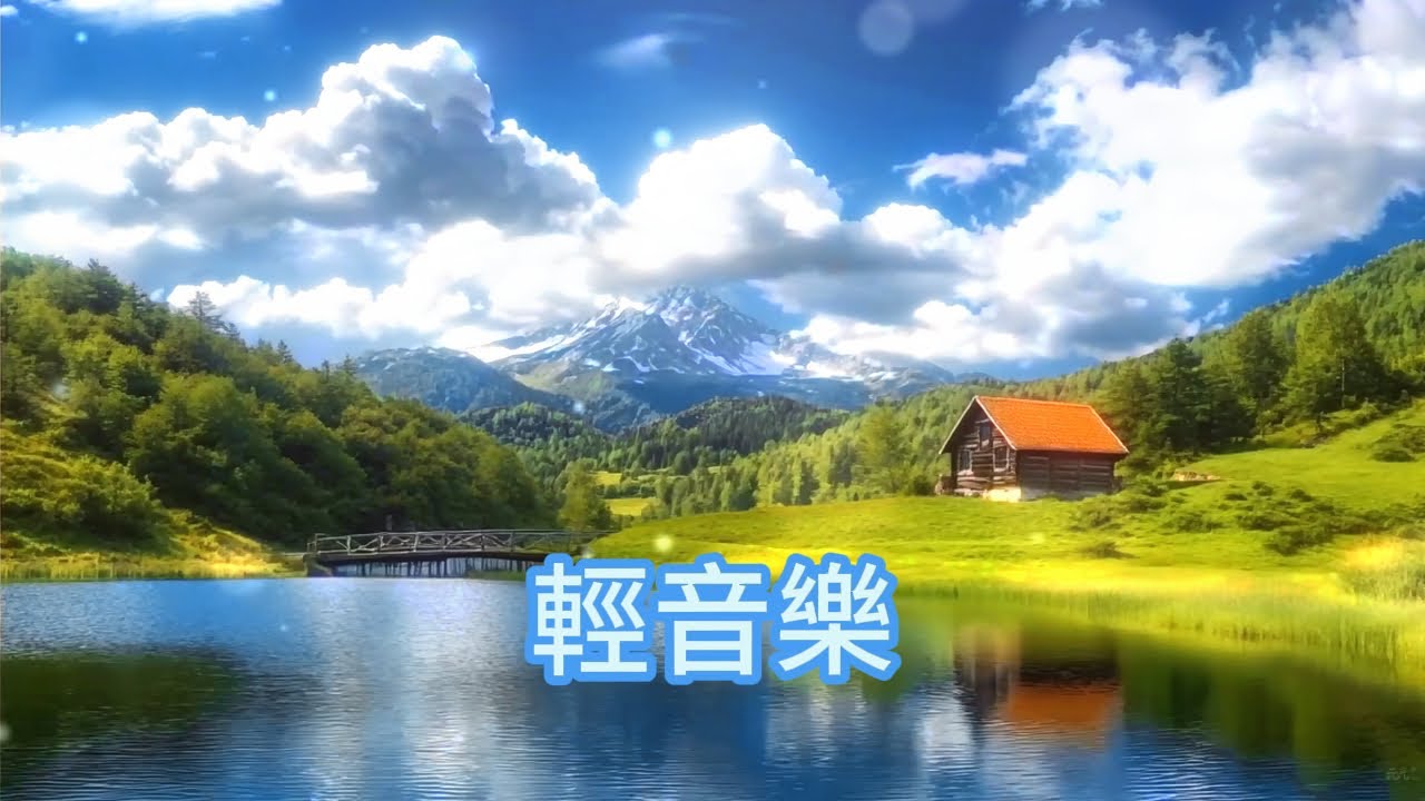 無廣告🏡湖畔山居，柔和旋律如陽光灑落綠野，壓力瞬間消失，恢復活力，讓你沉浸於阿爾卑斯的寧靜懷抱