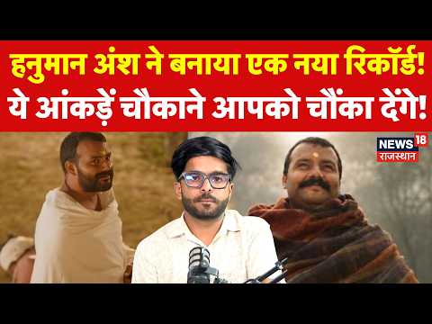 Hanuman Ansh Box Office Collection :हनुमान अंश ने बनाया एक नया रिकार्ड! | Top News | Bollywood News