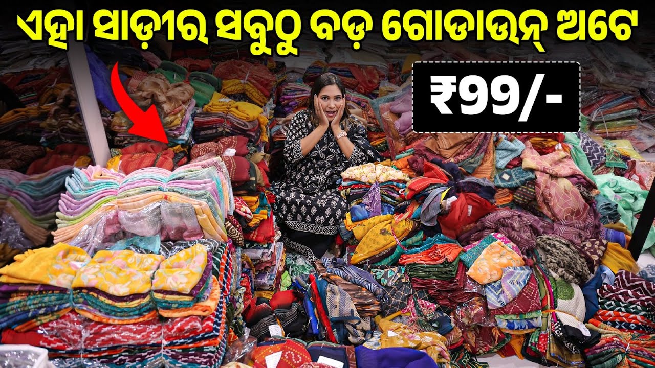 ₹99 ରେ ଦୈନିକ ପିନ୍ଧିବା ପାଇଁ ସାରୀ! କହିବି କେଉଁଠାରେ? 😍 | Saree Wholesale Market in Odisha | Wholesale
