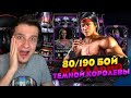 190 и 80 БОЙ ЗА ЗОЛОТО В ФАТАЛЬНОЙ БАШНИ ТЕМНОЙ КОРОЛЕВЫ В Mortal Kombat Mobile