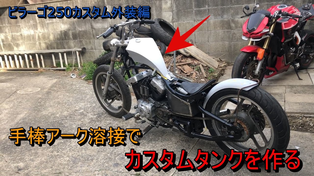 手棒溶接でタンク作り ビラーゴ250外装製作