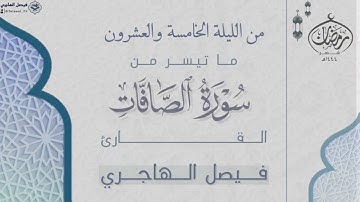 ما تيسر من سورتي يس والصافات للقارئ فيصل الهاجري | من الليلة الخامسة والعشرون ليالي رمضان ١٤٤٤هـ