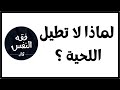 لماذا لا تطيل اللحية الدكتور عبد الرحمن ذاكر الهاشمي لماذا لا تطيل اللحية الدكتور عبد الرحمن ذاكر الهاشمي