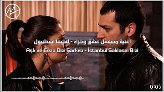 اغنية مسلسل عشق وجزاء مترجمة - لتخبئنا اسطنبول - Aşk Ve Ceza Dizi Şarkısı - İstanbul Saklasın Bizi