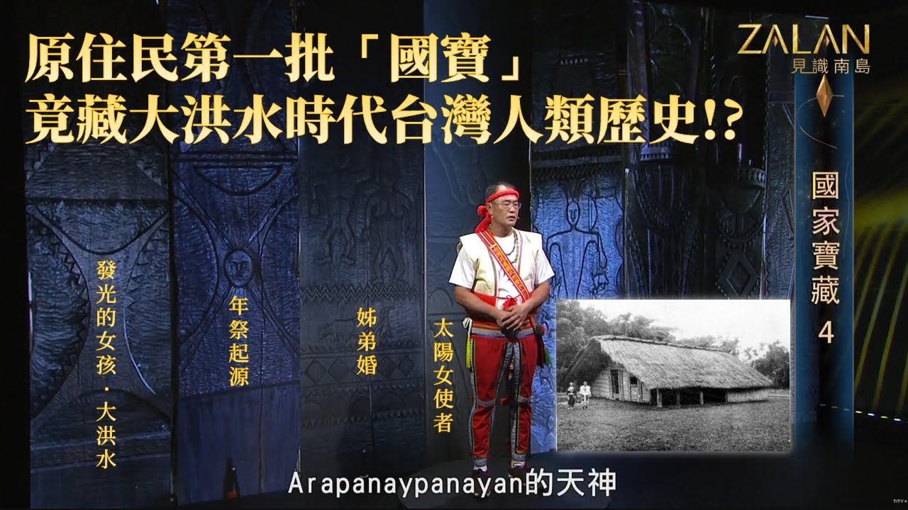 🔥原住民第一批國寶出自花蓮阿美族部落！國寶竟藏大洪水時代台灣人類歷史 !?【ZALAN見識南島S5】EP4-1｜國家寶藏4｜主持人：劉益昌｜講者：何致傑 Rata Looh