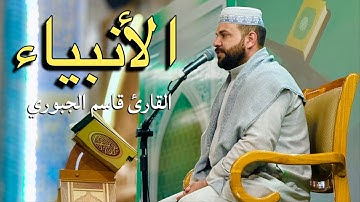 سورة الأنبياء | القارئ قاسم الجبوري