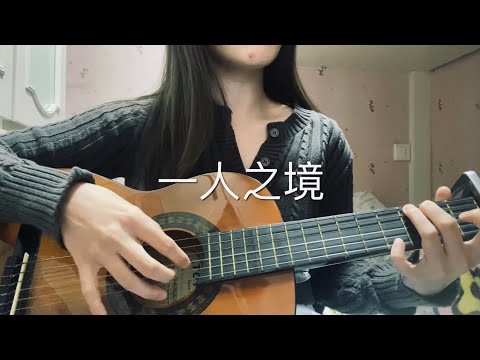 一人之境 - 林家謙 結他SHORT COVER