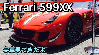 世界限定30台！フェラーリ 599XX サーキットモデル 実車見てきたよ！Ferrari 599XX モーターファンフェスタ2017