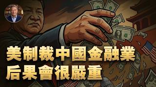 美國如果制裁中國的銀行金融機構 後果到底是什麼？中國“阻斷令”硬剛美國制裁，事件升級 | 老錢觀天下第15期 #中美博弈