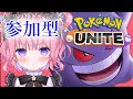【ポケモンユナイト】参加型ポケモンユナイト!♡ミッション姫を守れ♡ゲンガー使います!初見さん大歓迎!【桃星める】