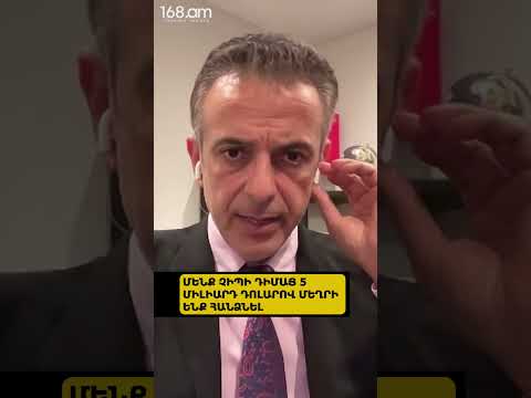 ՄԵՆՔ ՉԻՊԻ ԴԻՄԱՑ 5 ՄԻԼԻԱՐԴ ԴՈԼԱՐՈՎ ՄԵՂՐԻ ԵՆՔ ՀԱՆՁՆԵԼ. ԱՐԹՈՒՐ ԽԱՉԻԿՅԱՆ