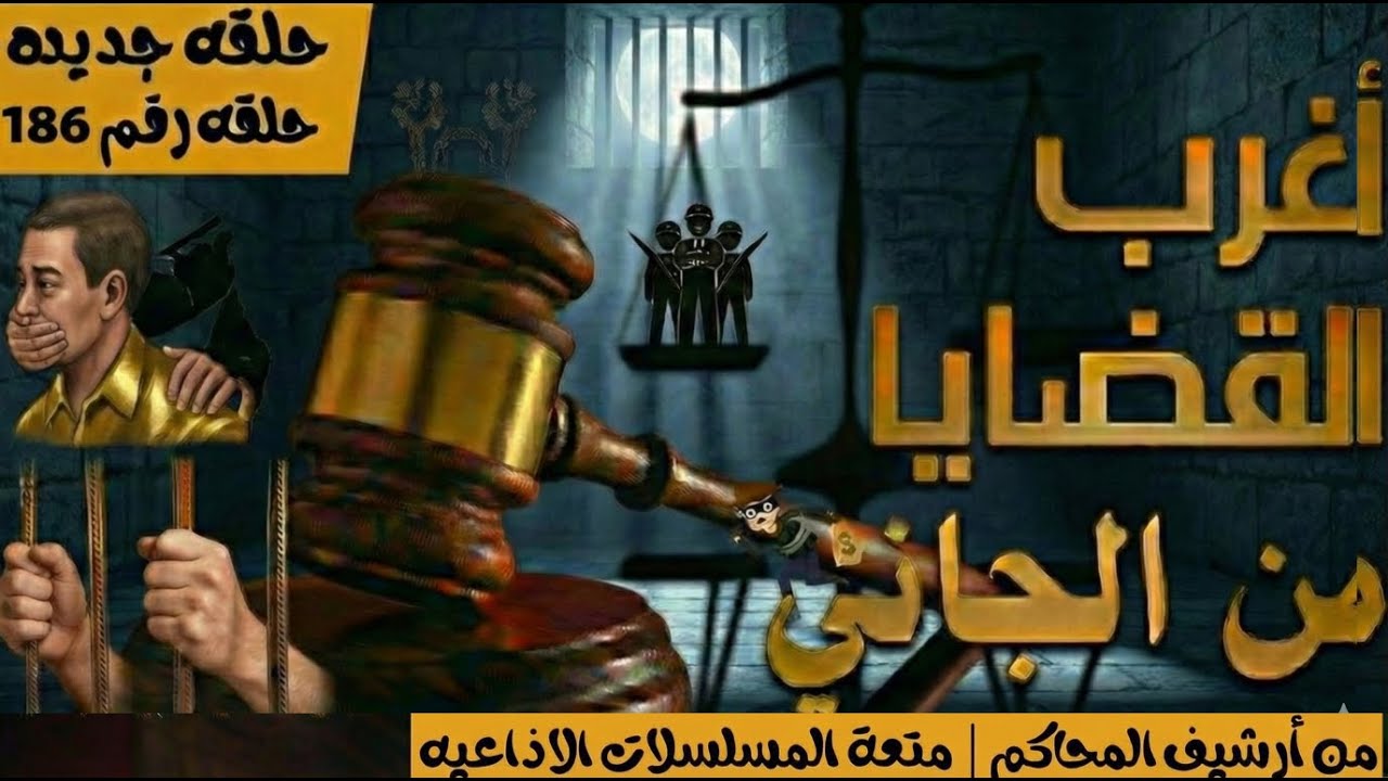 أغرب القضايا ⚖︎ من الجاني؟ | ملفات حصرية من الإذاعه البوليسيه وأرشيف المحاكم 😱
