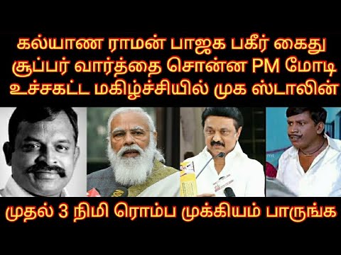 கல்யாண ராமன் பாஜக கைது | சூப்பர் வார்த்தை சொன்ன மோடி | பெரும் மகிழ்ச்சியில் முக ஸ்டாலின் | NEWS |