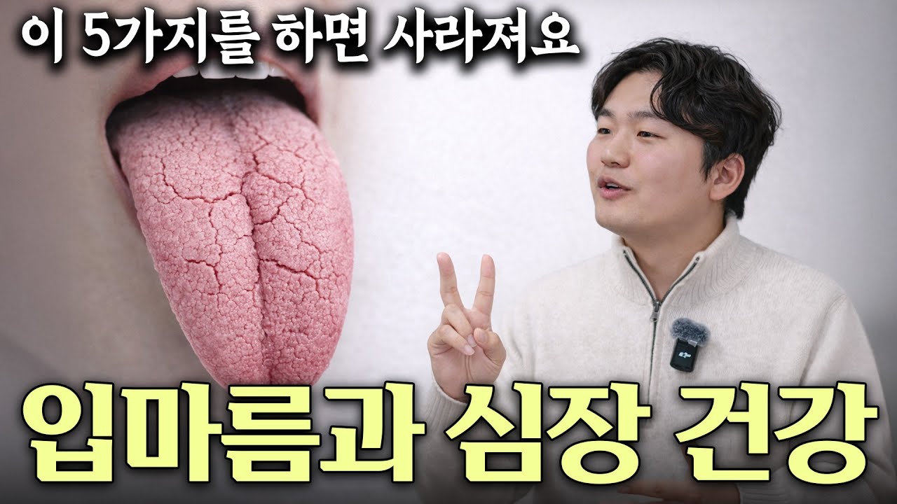 밤마다 입이 말라 깨신다면, 물이 아니라 ‘이것’ 문제입니다 입마름, 혀 갈라짐 생기는 원인과 5가지 해결법