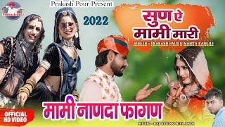 Fagan song 2022 || सुणये मामीसा म्हारी || Prakash pour || mami nanda ||Mamta Rangili || New DJ song