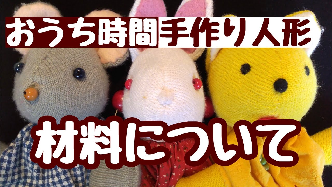 手作り人形の材料について Youtube