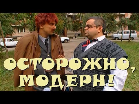 Осторожно, Модерн! 2 60 Серия: Двойник