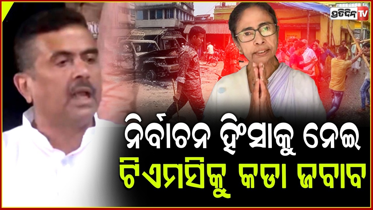 ନିର୍ବାଚନ ହିଂସାକୁ ନେଇ ଟିଏମସିକୁ କଡା ଜବାବ ଦେଲେ ବିଜେପି ନେତା ଶୁଭେନ୍ଦୁ ଅଧିକାରୀ।Suvendu Adhikari on TMC