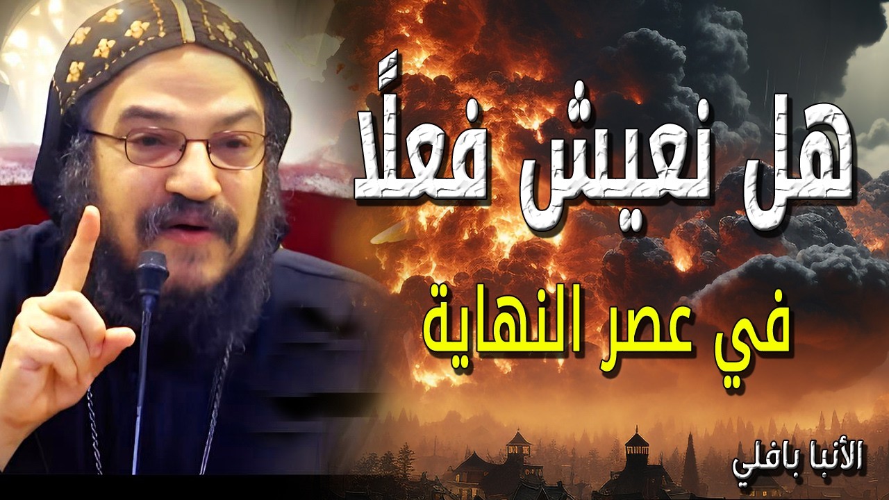 ماذا يحدث في العالم؟ 🌍 رؤية روحية للأحداث المتسارعة مع نيافة الأنبا بافلي.