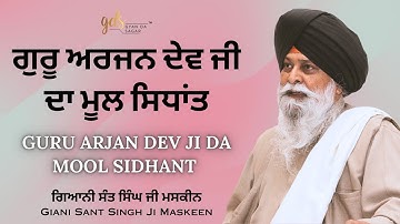 Guru Arjan Dev Ji Da Mool Sidhant | Giani Sant Singh Ji Maskeen Katha | Gyan Da Sagar