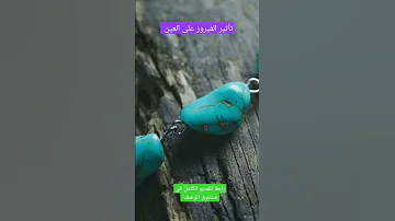 تأثير الفيروز على العين 