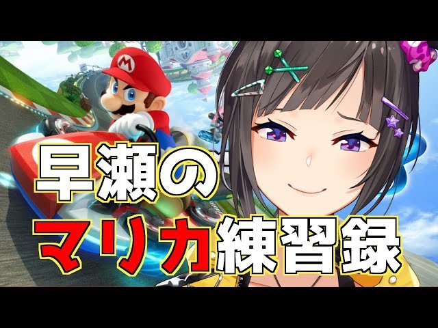 【余裕っしょ！】はじめてのマリオカート8【早瀬走/にじさんじ】のサムネイル