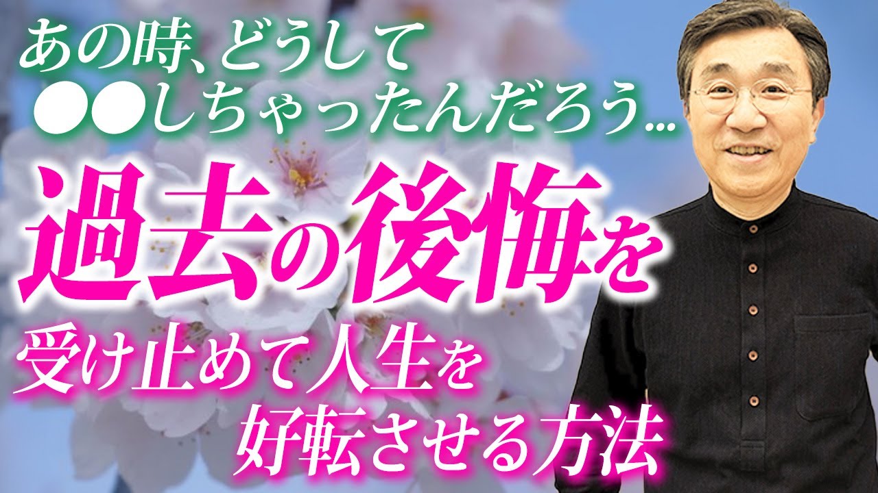 【後悔との決別】過去を悔やむ自分と決別し人生を前に進める方法をお伝えします。 - YouTube