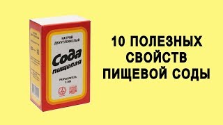 10 Полезных Свойств Пищевой Соды. Это Нужно Знать.