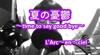 夏の憂鬱 Youtube