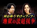 【全面戦争】フィフィvs河合ゆうすけ|河合が性被害を主張し3000万円請求裁判へ