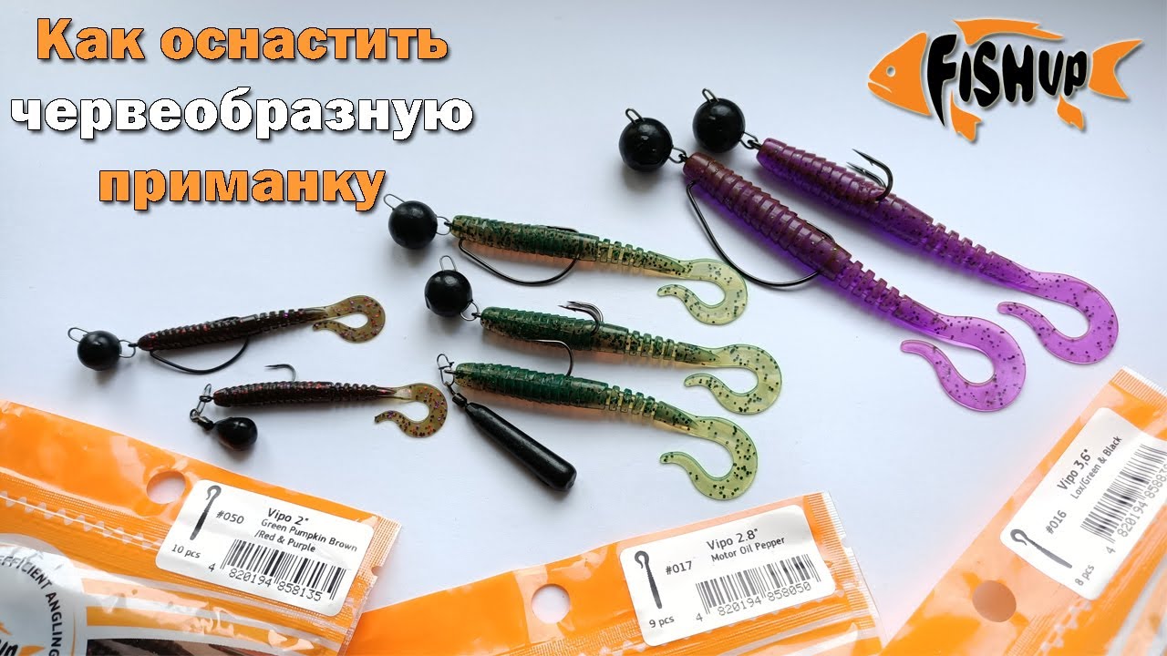 Как оснастить червеобразную приманку. FishUp Vipo - YouTube
