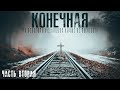 КОНЕЧНАЯ. ФИНАЛ. Ужасы. Триллер