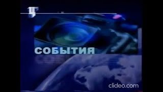 Часы(6.09.1999-8.09.2002) и заставка программы "События" на ТВЦ (25.09-4.12.2000)