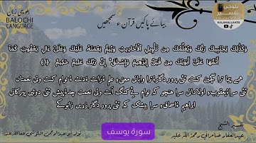 سورة يوسف 6 بلوچی رجانک