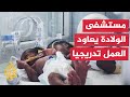 السودان.. مستشفى الولادة بأم درمان يحاول النهوض بعد دمار الحرب