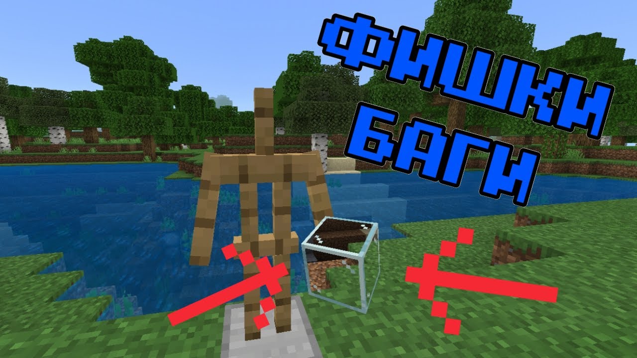 Фишки и баги в Minecraft PE 1.16.1