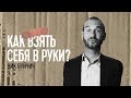 Как взять себя в руки, если тебя все обижают? | Ник Вуйчич о буллинге #8