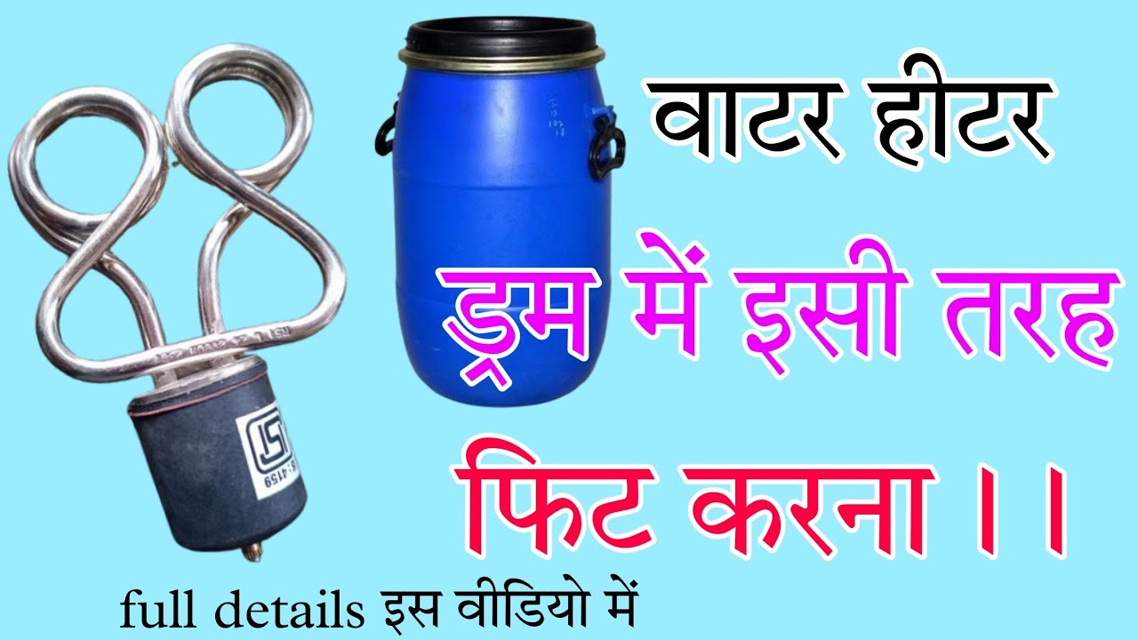 वाटर हीटर को प्लास्टिक ड्रम में कैसे लगाएं जानिए इस व्हिडिओ के माध्यम से....