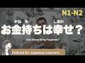 【Japanese Listening】お金持ちは幸せ？どんな人がお金持ちなの？｜N1・N2レベルpodcast
