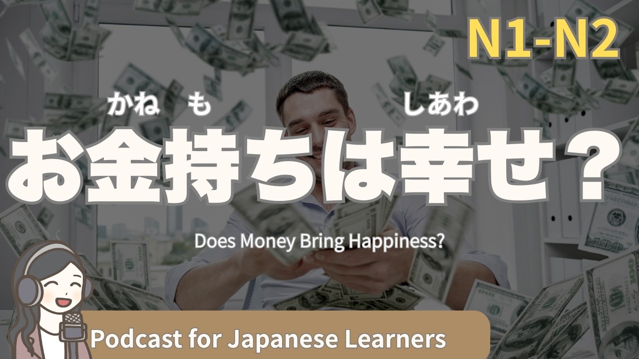 【Japanese Listening】お金持ちは幸せ？どんな人がお金持ちなの？｜N1・N2レベルpodcast
