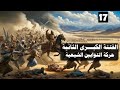 الفتنة الثانية الكبرى الحلقة 17 سلسلة التاريخ الإسلامي 