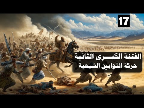 الفتنة الثانية الكبرى الحلقة 17 سلسلة التاريخ الإسلامي 