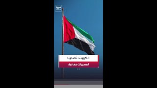 القوات المسلحة الكويتية: تعاملنا فجر اليوم مع مسيرات معادية داخل مجالنا الجوي وفق الإجراءات المعتمدة