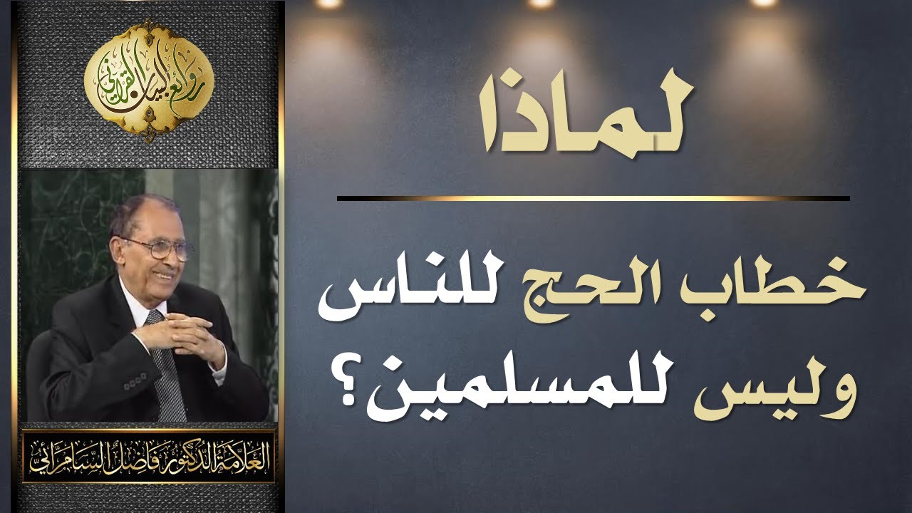 لماذا خطاب الحج للناس وليس للمسلمين - العلامة الدكتور فاضل صالح السامرائي